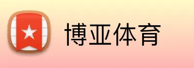 博亚体育 Logo